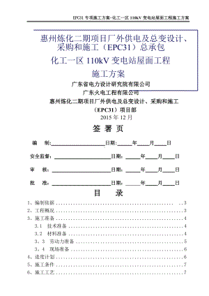 化工一区110KV变电站屋面防水施工方案.doc