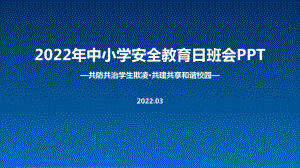 解读《共防共治学生欺凌 共建共享和谐校园》中小学生安全教育日主题班会解读PPT.ppt