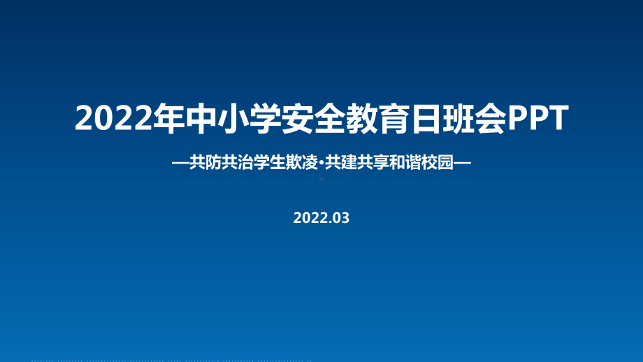 解读《共防共治学生欺凌 共建共享和谐校园》中小学生安全教育日主题班会解读PPT.ppt_第1页