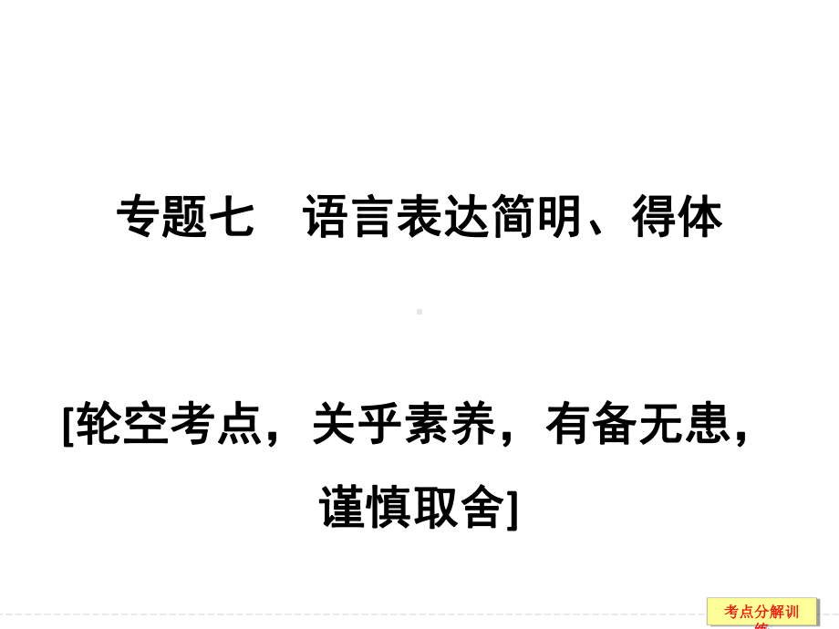 语言表达简明得体课件.ppt_第1页