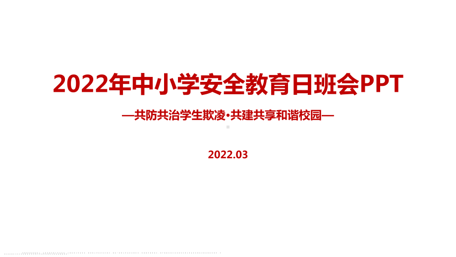 全文解读2022年中小学生安全教育日《共防共治学生欺凌 共建共享和谐校园》主题班会培训PPT.ppt_第1页