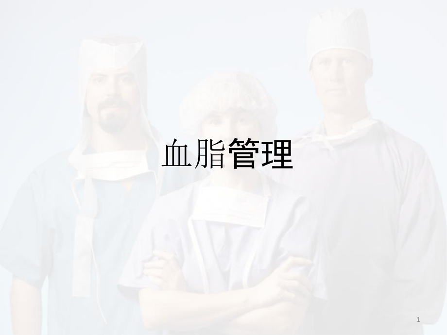 血脂管理PPT幻灯片课件.pptx_第1页