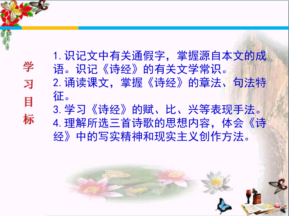 诗经二首优秀课件14-北师大版.ppt_第2页