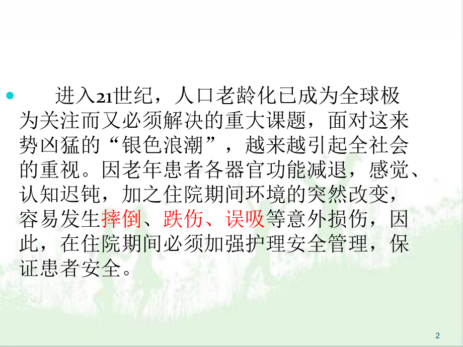 老年患者的安全管理PPT幻灯片课件.ppt_第2页