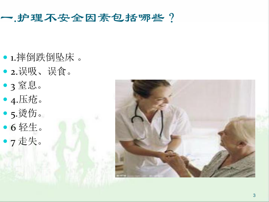 老年患者的安全管理PPT幻灯片课件.ppt_第3页