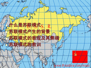 苏联模式的弊端及其教训课件.ppt