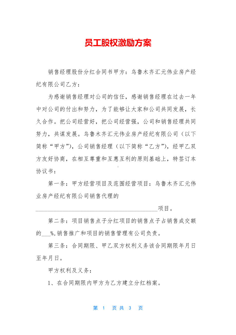 员工股权激励方案.docx_第1页