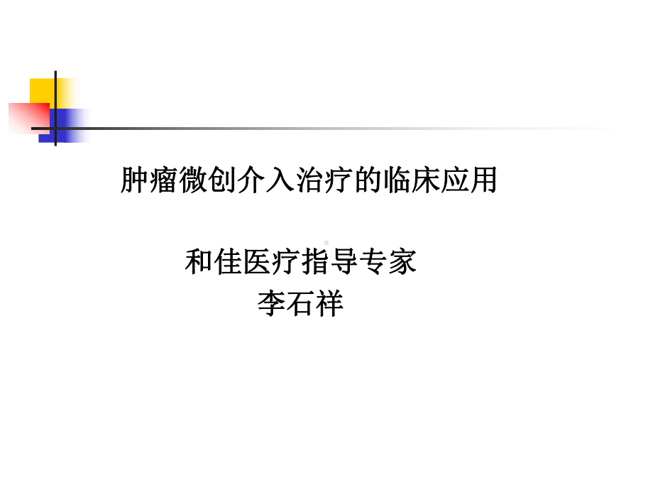 肿瘤微创介入技术的临床应用PPT课件.ppt_第1页