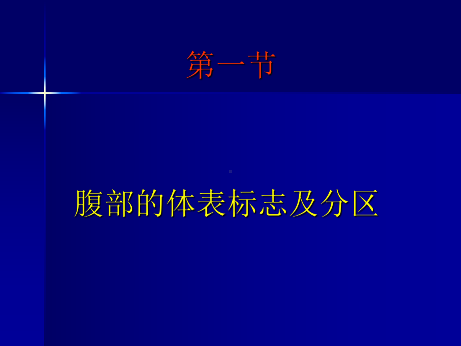 腹部查体讲义课件.ppt_第3页