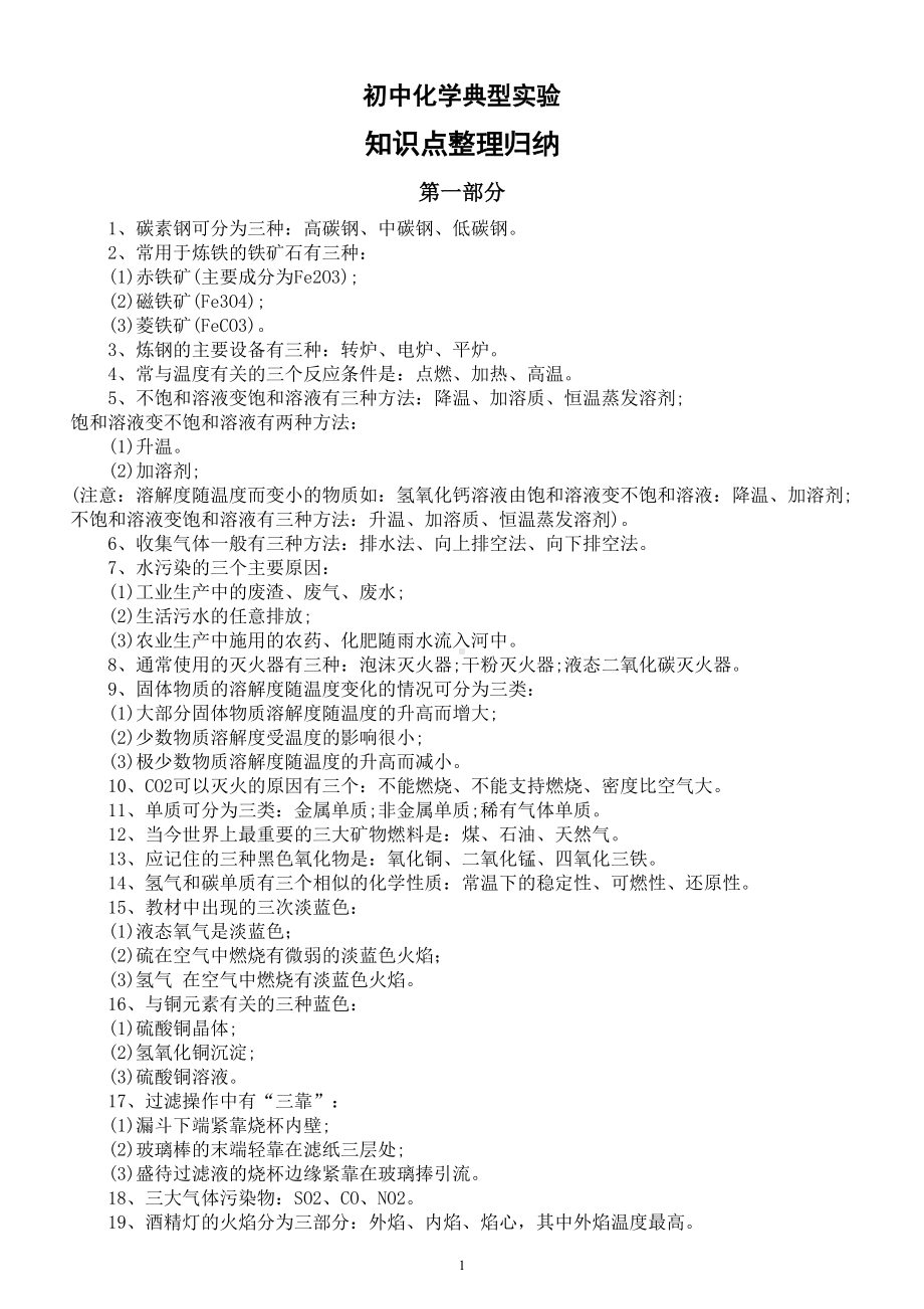 初中化学典型实验知识点整理归纳（中考生必背）.doc_第1页