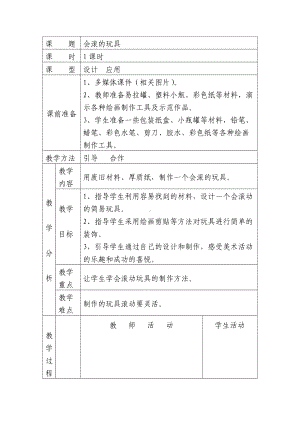 人教版小学美术一年级上册《第17课会滚的玩具》word教案 (2).doc