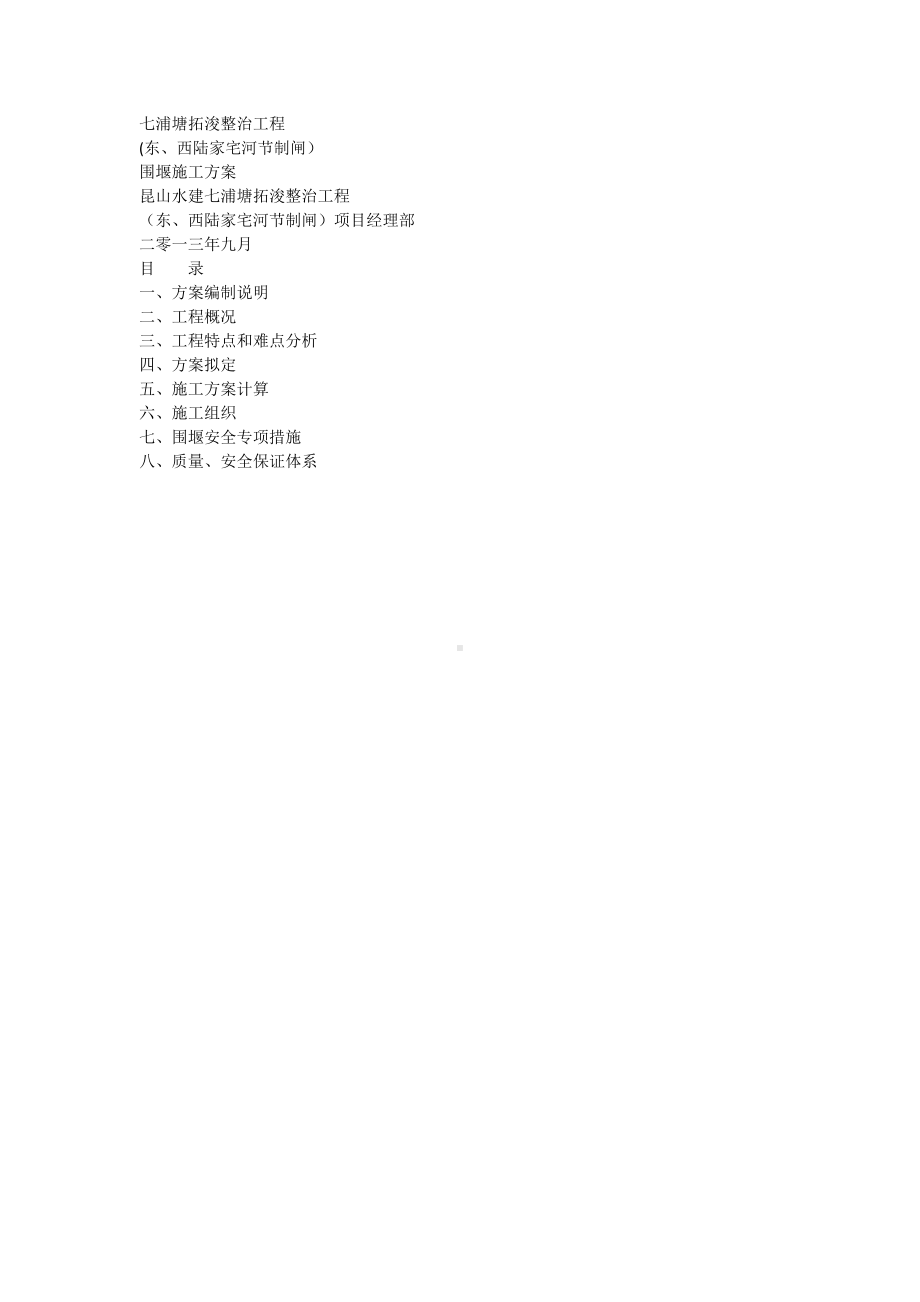 钢管桩围堰施工方案00.docx_第1页