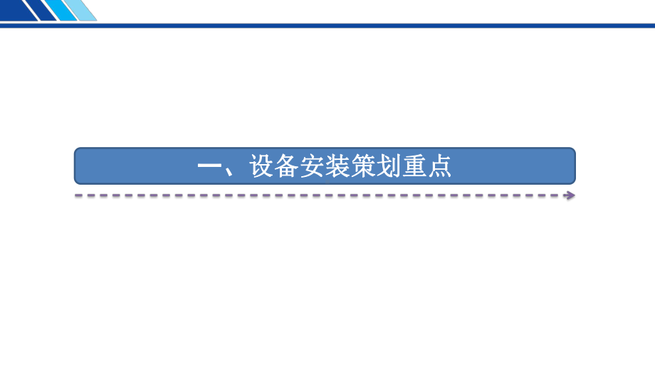 设备安装工程创优PPT课件.pptx_第3页