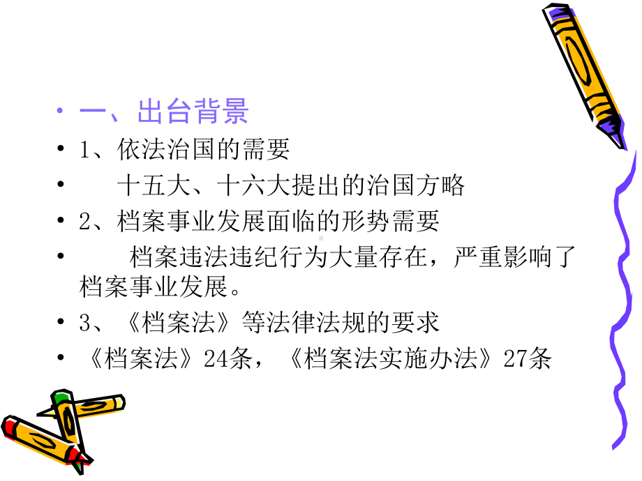 解读《档案管理违法违纪行为处分规定》(30号令)课件.ppt_第2页