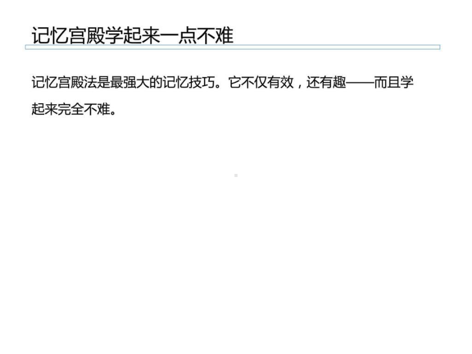 记忆宫殿示例课件.ppt_第3页