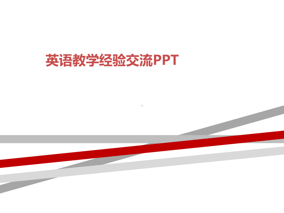 英语教学经验交流PPT课件.ppt_第1页