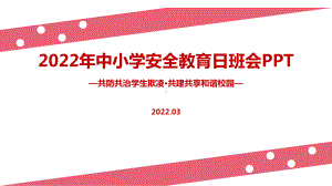 学校2022年《共防共治学生欺凌 共建共享和谐校园》中小学生安全教育日班会PPT.ppt