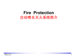 自动喷水灭火系统简介课件.ppt