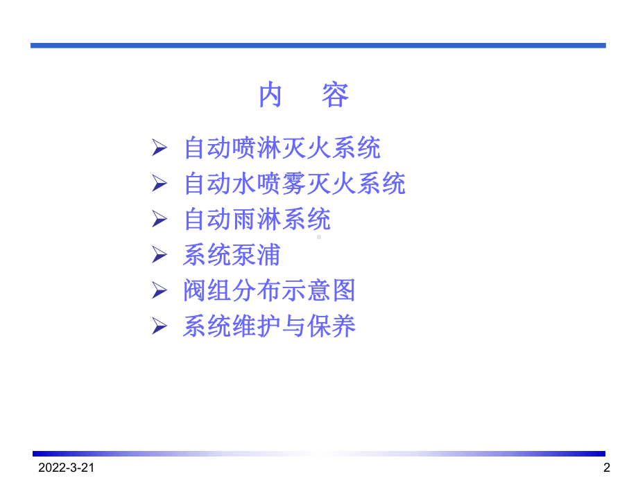 自动喷水灭火系统简介课件.ppt_第2页