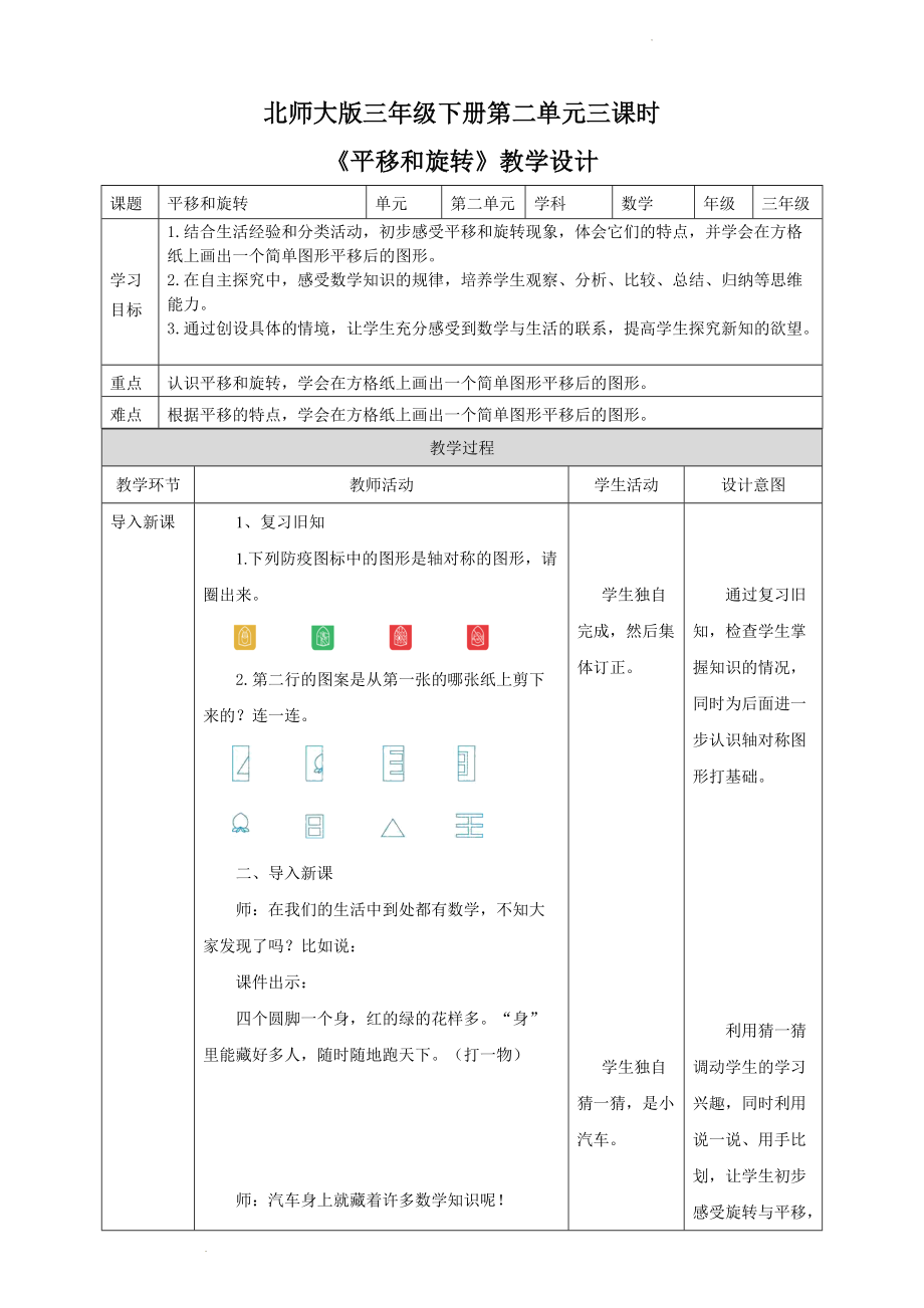 2021-2022学年北师大版三年级下学期数学2.3《平移和旋转》（课件+教学设计）.zip