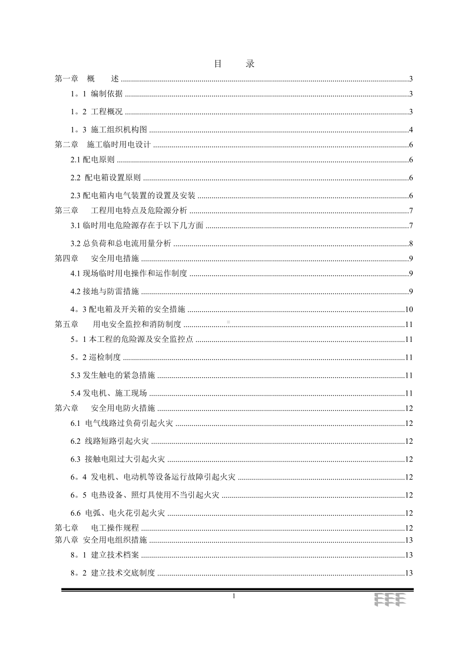 污水处理厂工程施工临时用电方案.doc_第1页