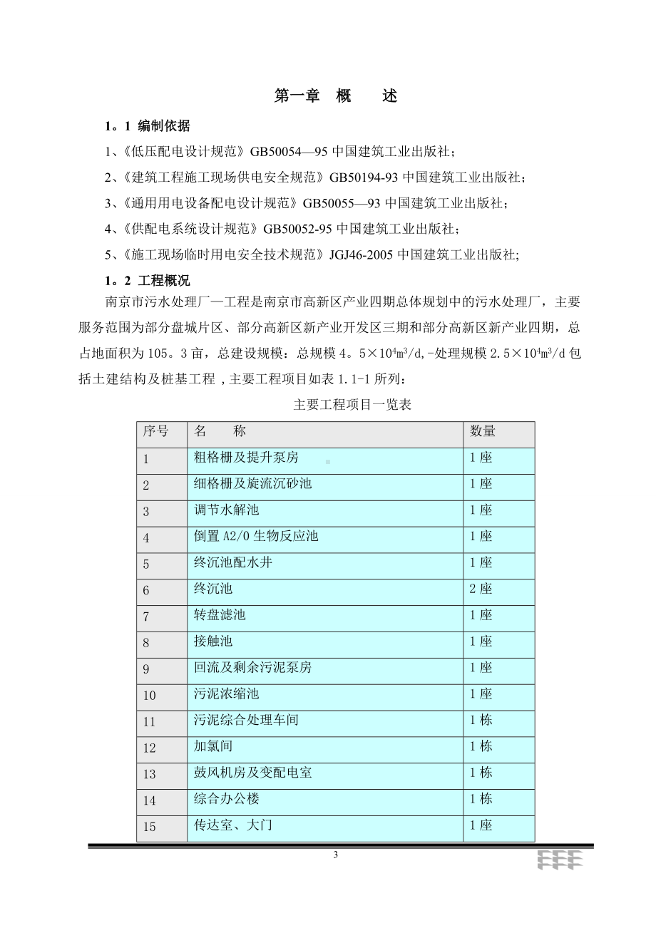 污水处理厂工程施工临时用电方案.doc_第3页