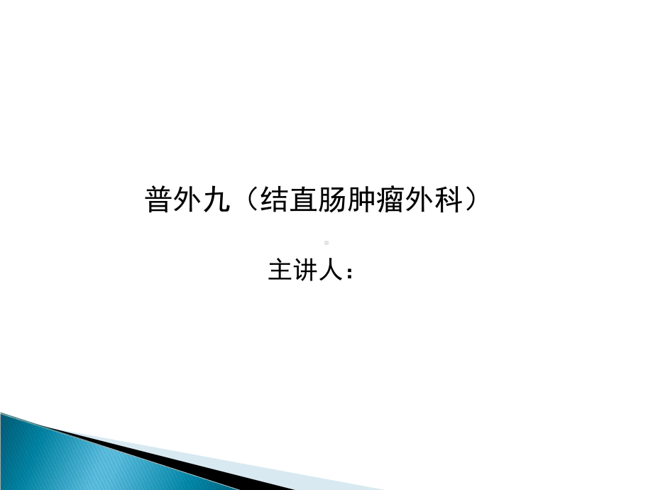 结肠癌PPT课件.ppt_第1页