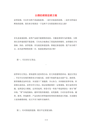 白酒经销商促销方案.doc