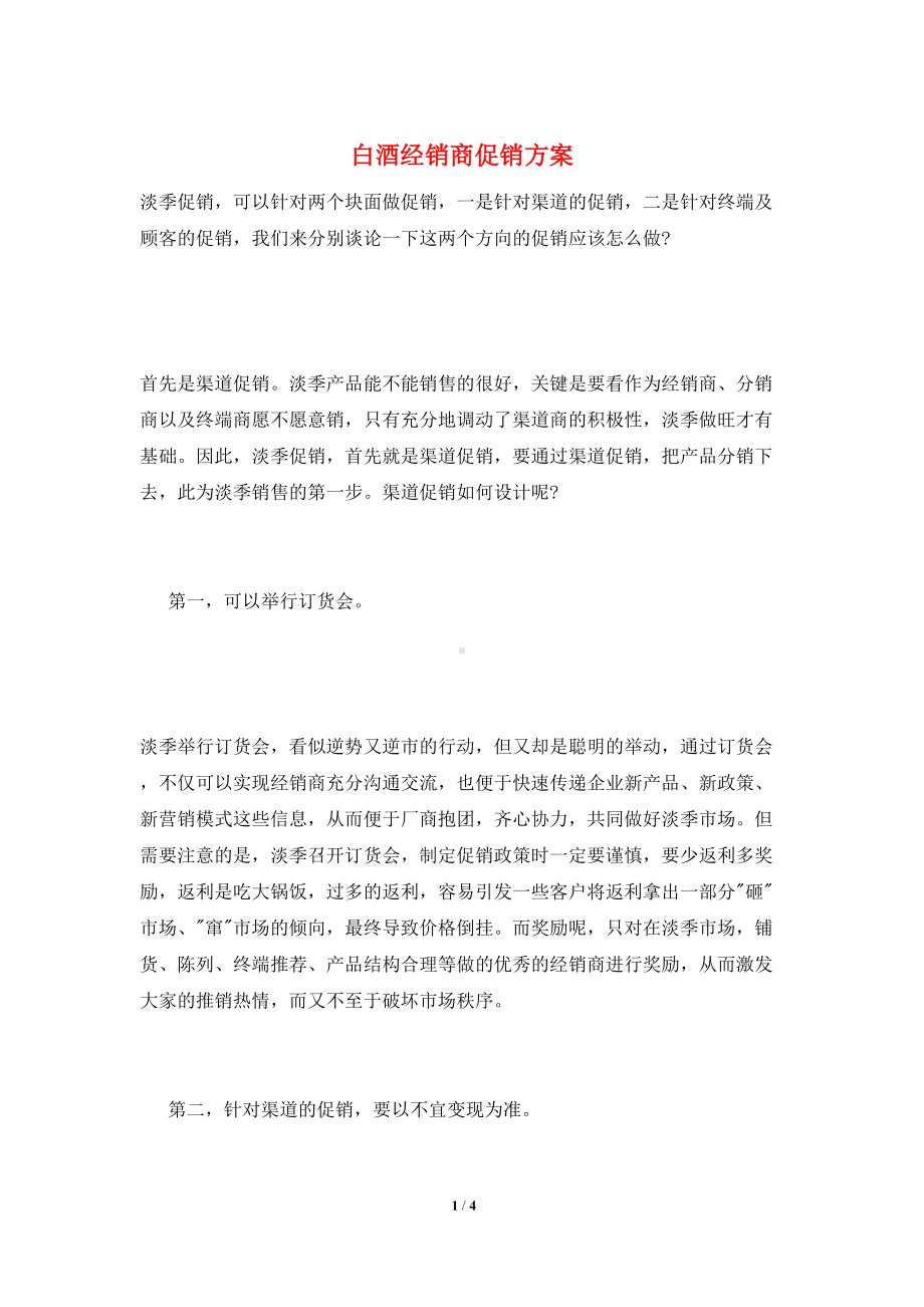 白酒经销商促销方案.doc_第1页