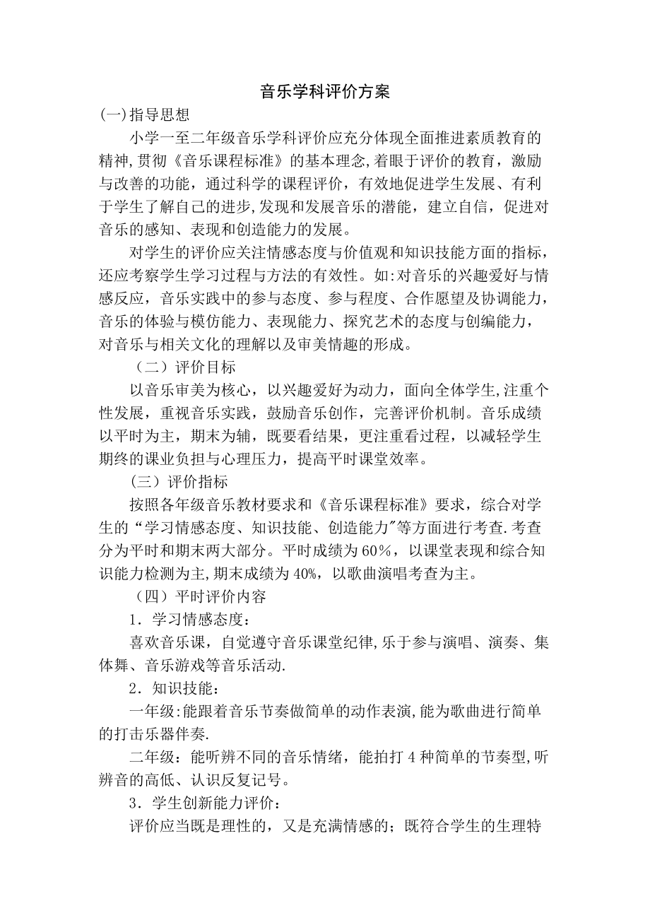 音乐学科评价方案.doc_第1页