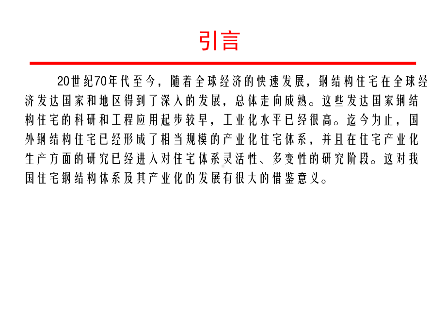 装配式钢结构住宅课件.ppt_第2页