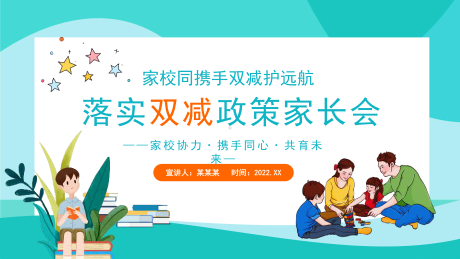 中小学《双减》家长会主题PPT.pptx_第1页