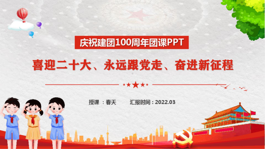 庆祝建团100周年团课PPT.pptx_第1页