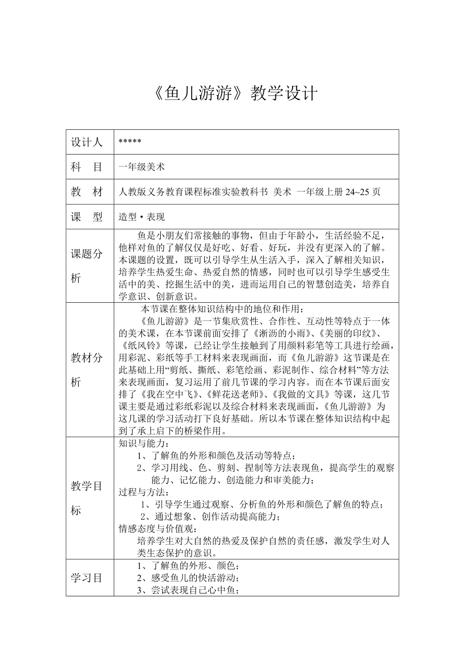 人教版小学美术一年级上册《第8课鱼儿游游》word教案 (5).doc_第2页