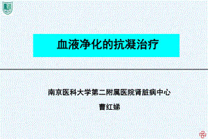 血液透析抗凝治疗曹红娣课件.ppt