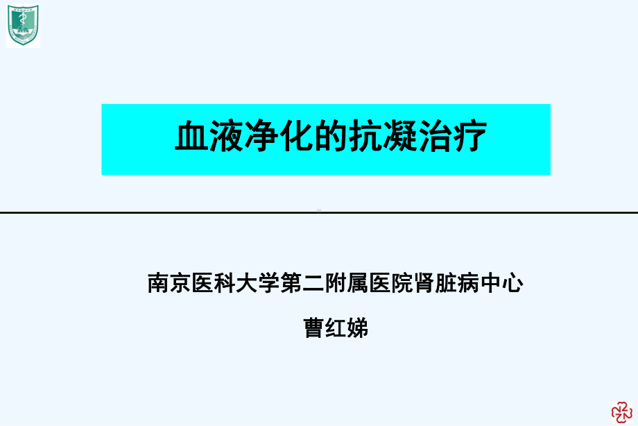 血液透析抗凝治疗曹红娣课件.ppt_第1页