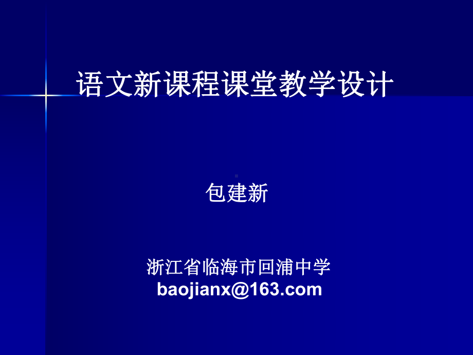 语文新课程课堂教学设计ppt课件.ppt_第1页