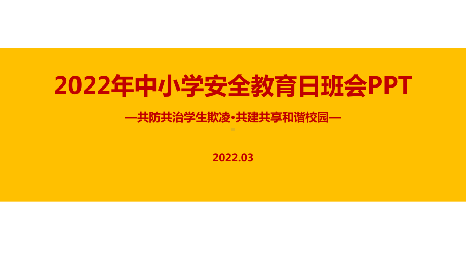 2022年全国中小学生安全教育日主题班会专题课件.ppt_第1页