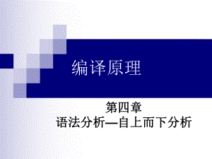 语法分析—自上而下分析课件.ppt