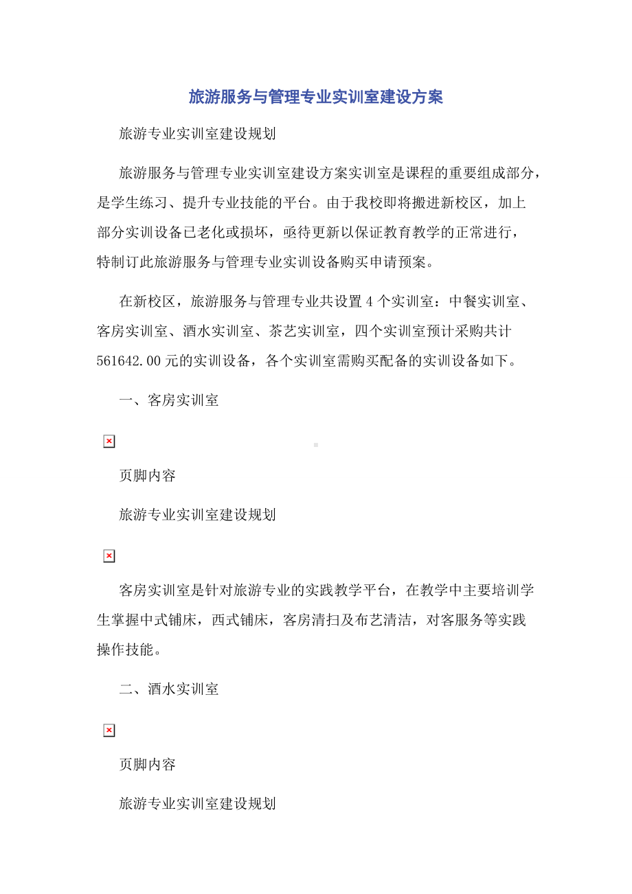 旅游服务与管理专业实训室建设方案.docx_第1页