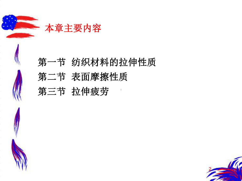 纺织材料学课件第十章-纺织材料的力学性质.ppt_第2页