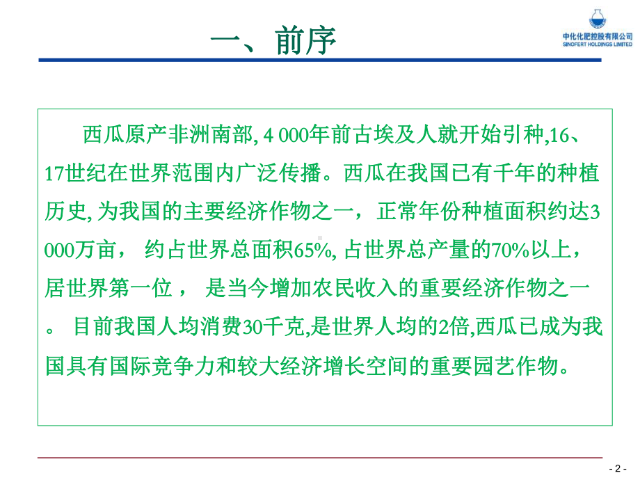 西瓜栽培管理技术-PPT课件.ppt_第2页