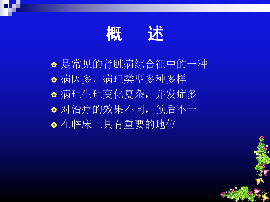 肾病综合征PPT课件.ppt_第2页