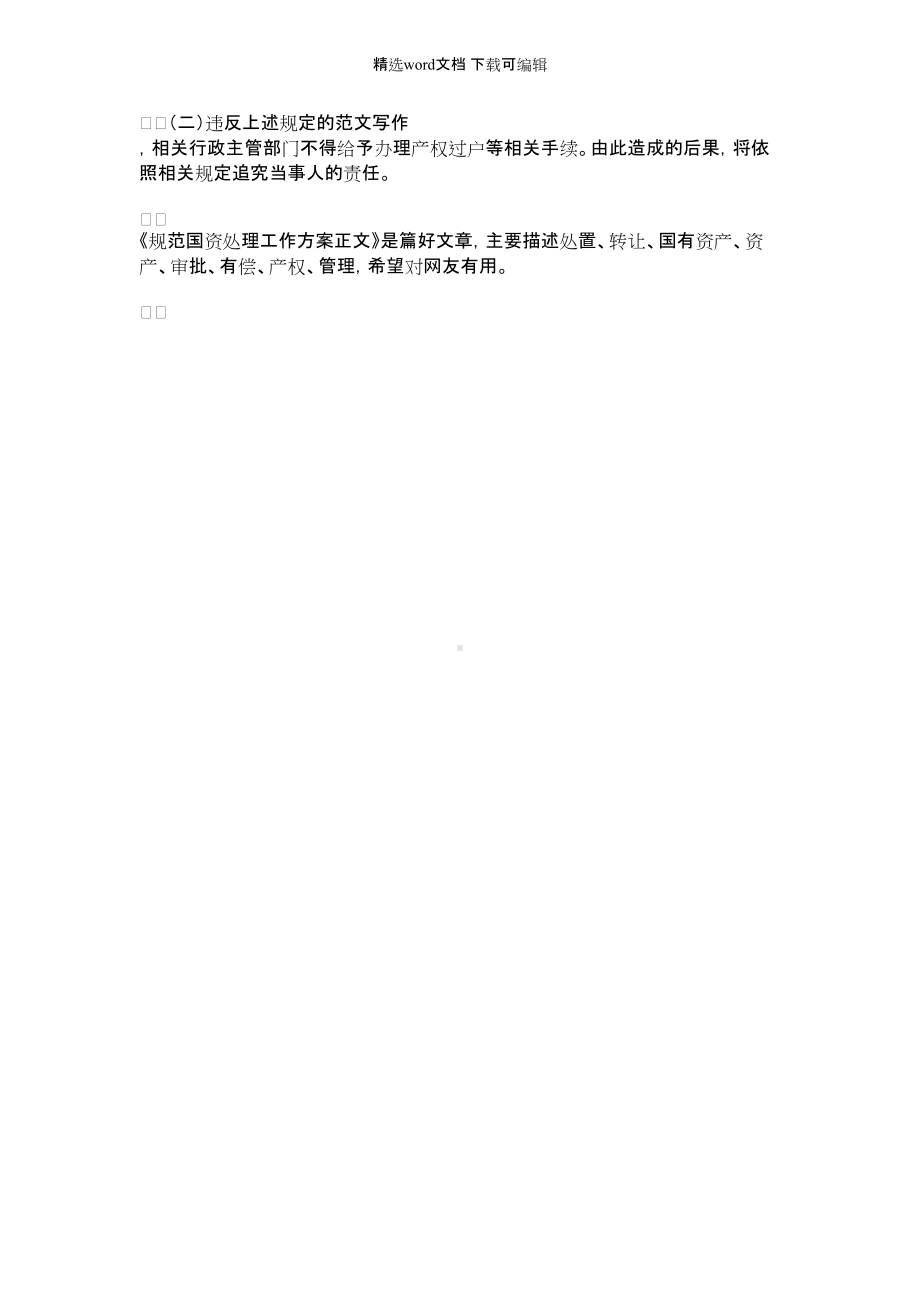 [规范国资处理工作总结]规范国资处理工作方案正文.docx_第3页