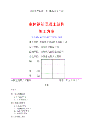 主体钢筋混凝土结构施工方案.doc