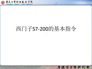 西门子S7-200的基本指令课件.ppt