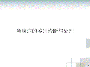 腹痛的诊断及鉴别诊断ppt演示课件.ppt