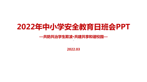 解读《共防共治学生欺凌 共建共享和谐校园》2022年全国中小学生安全教育日班会PPT.ppt