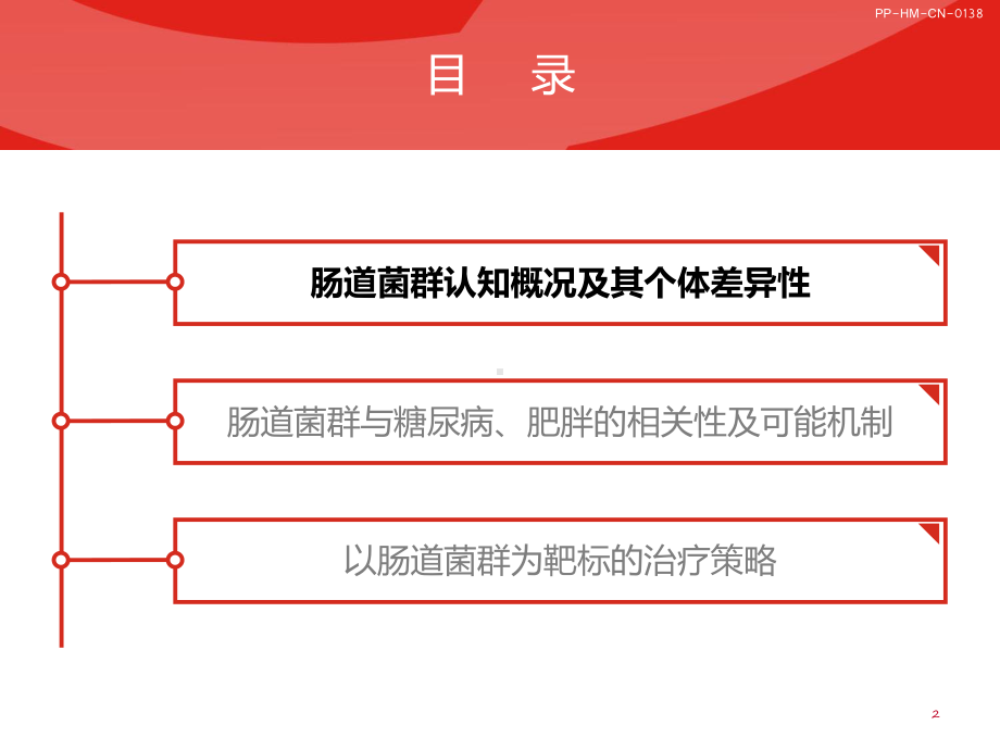 肠道菌群糖尿病及肥胖防治新靶点ppt演示课件.pptx_第2页