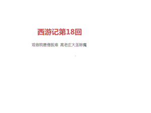 西游记第18回.ppt课件.ppt